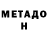 МЕТАМФЕТАМИН Methamphetamine Adrienne Malone
